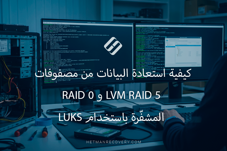 كيفية استعادة البيانات من مصفوفات LVM RAID 5 و RAID 0 المشفّرة باستخدام LUKS