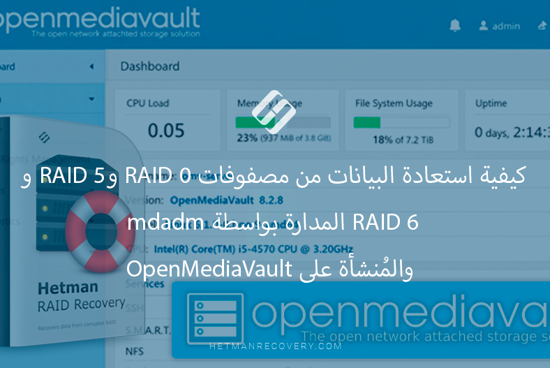 كيفية استعادة البيانات من مصفوفات RAID 0 وRAID 5 وRAID 6 المدارة بواسطة mdadm والمُنشأة على OpenMediaVault كيفية استعادة البيانات من مصفوفات RAID 0 وRAID 5 وRAID 6 المدارة بواسطة mdadm والمُنشأة على OpenMediaVault