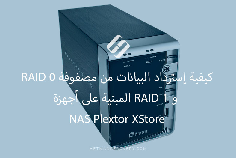 كيفية إسترداد البيانات من مصفوفة RAID 0 و RAID 1 المبنية على أجهزة NAS Plextor XStore PX-NAS2X500L / PX-NAS2X750L / PX-NAS2X1000L
