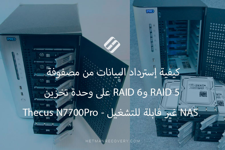 كيفية إسترداد البيانات من مصفوفة RAID 5 وRAID 6 على وحدة تخزين NAS غير قابلة للتشغيل – Thecus N7700Pro