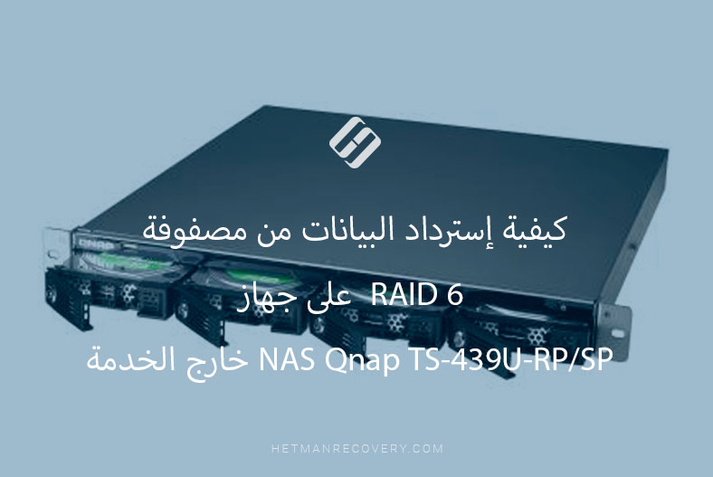 كيفية إسترداد البيانات من مصفوفة RAID 6  على جهاز NAS Qnap TS-439U-RP/SP خارج الخدمة
