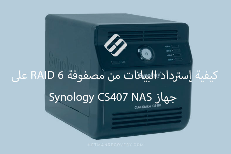 كيفية إسترداد البيانات من مصفوفة RAID 6 على جهاز Synology CS407 NAS