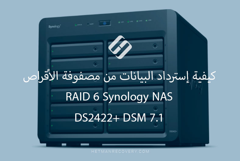 كيفية إسترداد البيانات من مصفوفة الأقراص RAID 6 Synology NAS DS2422+ DSM 7.1