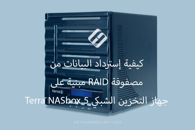 كيفية إسترداد البيانات من مصفوفة RAID مبنية على جهاز التخزين الشبكي Terra NASbox 5