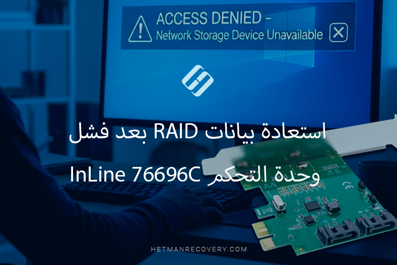 استعادة بيانات RAID بعد فشل وحدة التحكم InLine 76696C