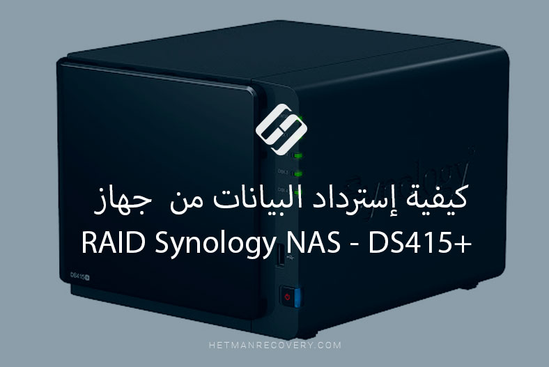 كيفية إسترداد البيانات من  جهاز RAID Synology NAS – DS415+