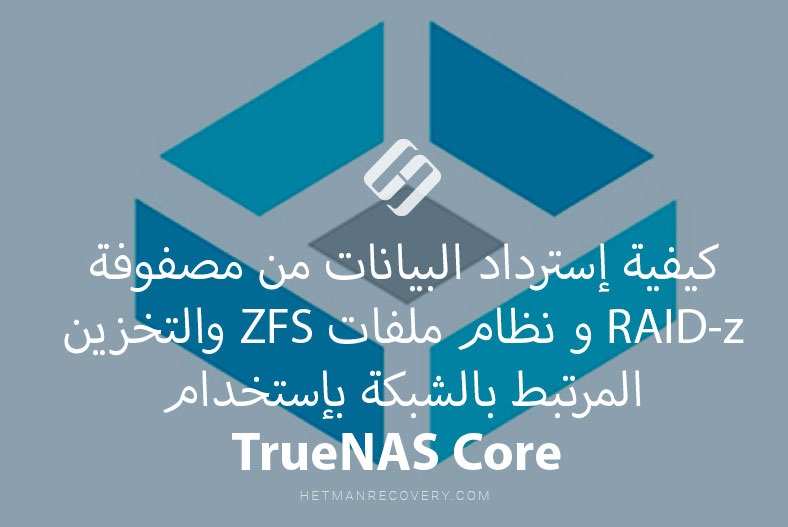 كيفية إسترداد البيانات من مصفوفة RAID-z و نظام ملفات ZFS والتخزين المرتبط بالشبكة بإستخدام TrueNAS Core