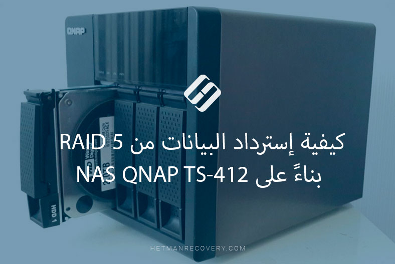 كيفية إسترداد البيانات من RAID 5 بناءً على NAS QNAP TS-412