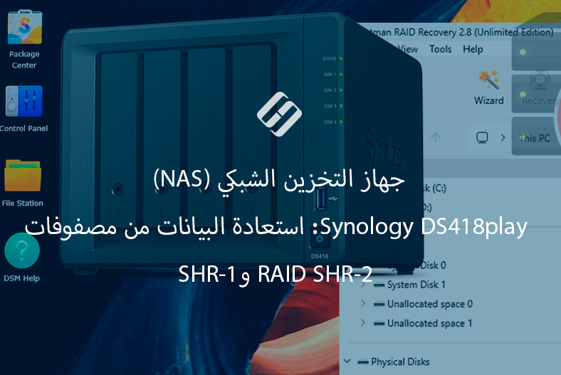 جهاز التخزين الشبكي (NAS) Synology DS418play: استعادة البيانات من مصفوفات RAID SHR-2 وSHR-1