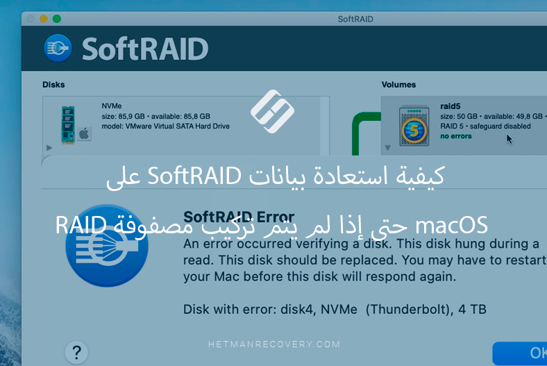 كيفية استعادة بيانات SoftRAID على macOS حتى إذا لم يتم تركيب مصفوفة RAID