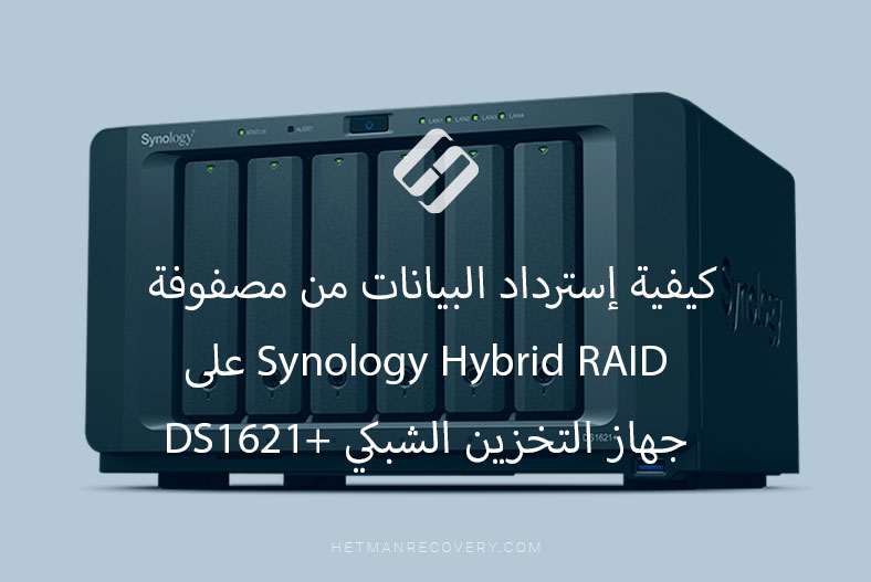 كيفية إسترداد البيانات من مصفوفة Synology Hybrid RAID على جهاز التخزين الشبكي DS1621+