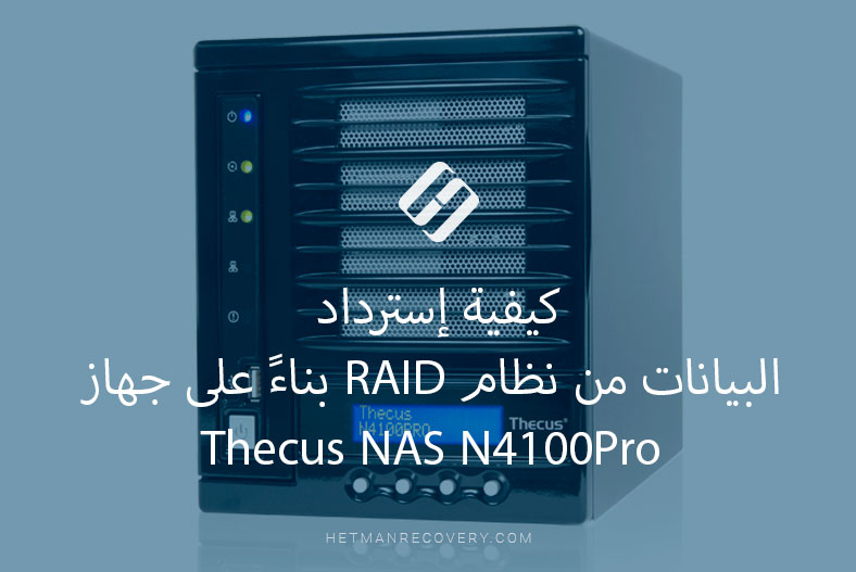 كيفية إسترداد البيانات من نظام RAID بناءً على جهاز Thecus NAS N4100Pro