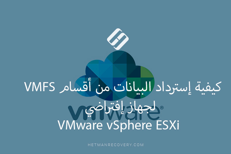 كيفية إسترداد البيانات من أقسام VMFS لجهاز إفتراضي VMware vSphere ESXi