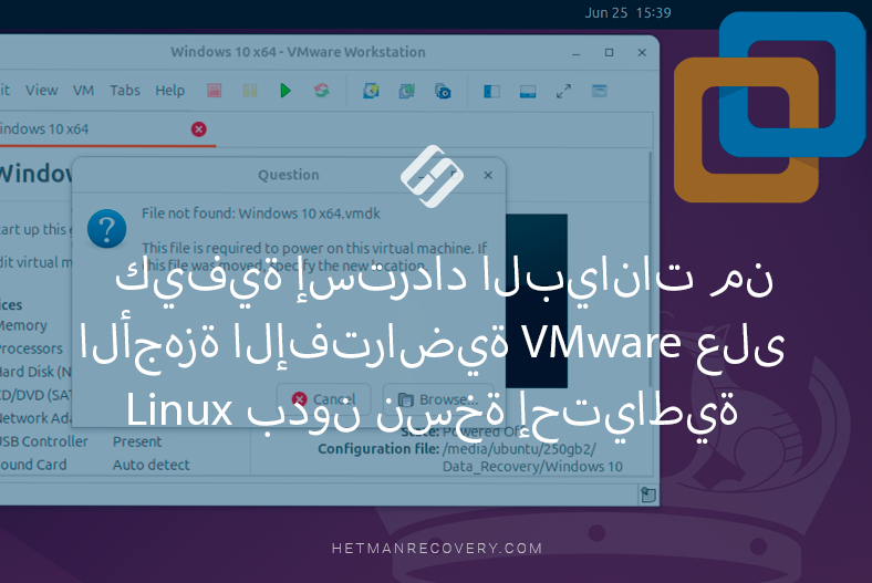 كيفية إسترداد البيانات من الأجهزة الإفتراضية VMware على Linux بدون نسخة إحتياطية
