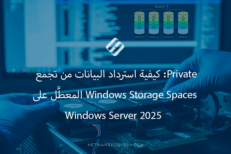 كيفية استرداد البيانات من تجمع Windows Storage Spaces المعطَّل على Windows Server 2025