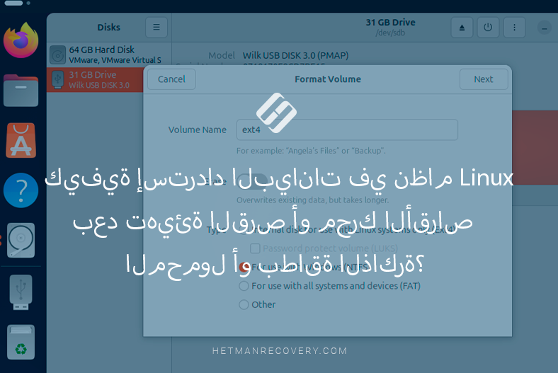 كيفية إسترداد البيانات في نظام Linux بعد تهيئة القرص أو محرك الأقراص المحمول أو بطاقة الذاكرة؟ كيفية إسترداد البيانات في نظام Linux بعد تهيئة القرص أو محرك الأقراص المحمول أو بطاقة الذاكرة؟