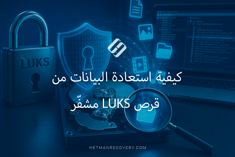 كيفية استعادة البيانات من قرص LUKS مشفّر