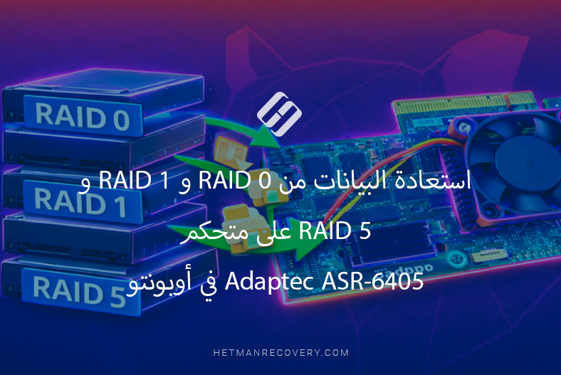 استعادة البيانات من RAID 0 و RAID 1 و RAID 5 على متحكم Adaptec ASR-6405 في أوبونتو استعادة البيانات من RAID 0 و RAID 1 و RAID 5 على متحكم Adaptec ASR-6405 في أوبونتو
