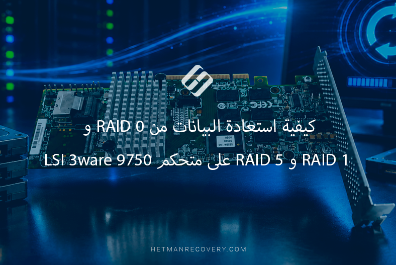 كيفية استعادة البيانات من RAID 0 و RAID 1 و RAID 5 على متحكم LSI 3ware 9750 كيفية استعادة البيانات من RAID 0 و RAID 1 و RAID 5 على متحكم LSI 3ware 9750