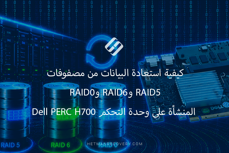 كيفية استعادة البيانات من مصفوفات RAID5 وRAID6 وRAID0 المنشأة على وحدة التحكم Dell PERC H700 كيفية استعادة البيانات من مصفوفات RAID5 وRAID6 وRAID0 المنشأة على وحدة التحكم Dell PERC H700