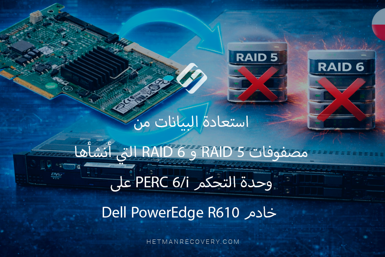 استعادة البيانات من مصفوفات RAID 5 و RAID 6 التي أنشأها وحدة التحكم PERC 6/i على خادم Dell PowerEdge R610