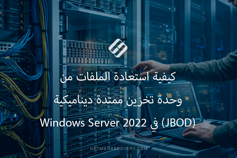 كيفية استعادة الملفات من وحدة تخزين ممتدة ديناميكية (JBOD) في Windows Server 2022 كيفية استعادة الملفات من وحدة تخزين ممتدة ديناميكية (JBOD) في Windows Server 2022