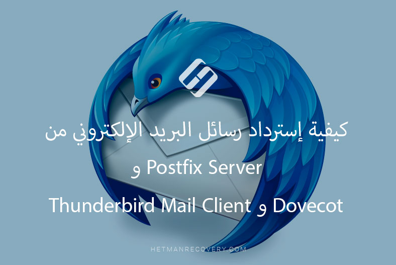 كيفية إسترداد رسائل البريد الإلكتروني من Postfix Server و Dovecot و Thunderbird Mail Client