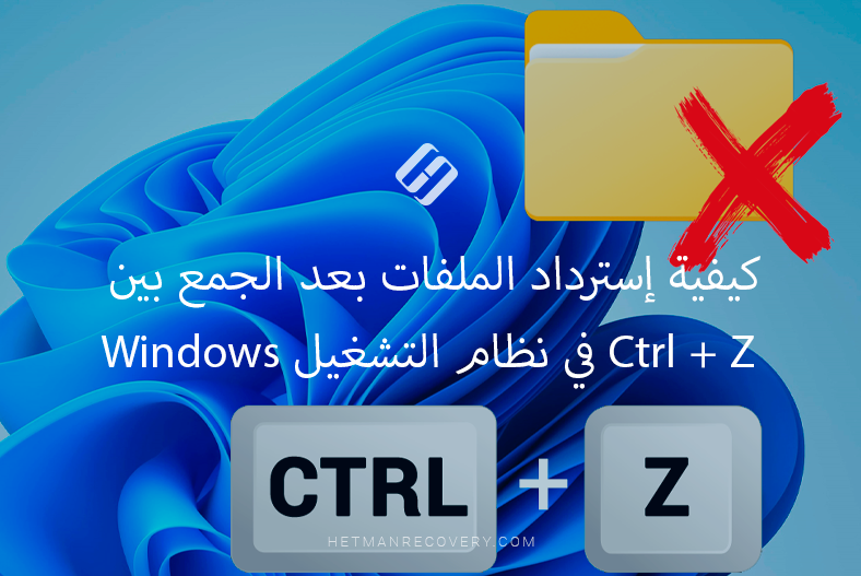 كيفية إسترداد الملفات بعد الجمع بين Ctrl + Z في نظام التشغيل Windows