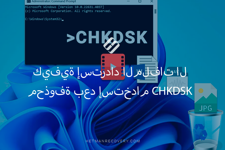 كيفية إسترداد الملفات المحذوفة بعد إستخدام CHKDSK