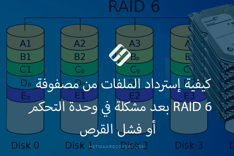كيفية إسترداد الملفات من مصفوفة  RAID 6 بعد مشكلة في وحدة التحكم أو فشل القرص