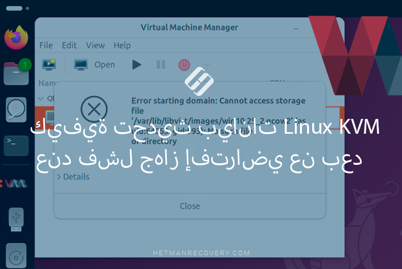 كيفية تحديث بيانات Linux KVM عند فشل جهاز إفتراضي عن بعد
