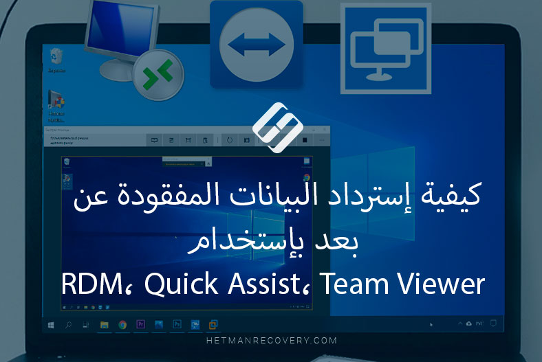 كيفية إسترداد البيانات المفقودة عن بعد بإستخدام RDM، Quick Assist، Team Viewer