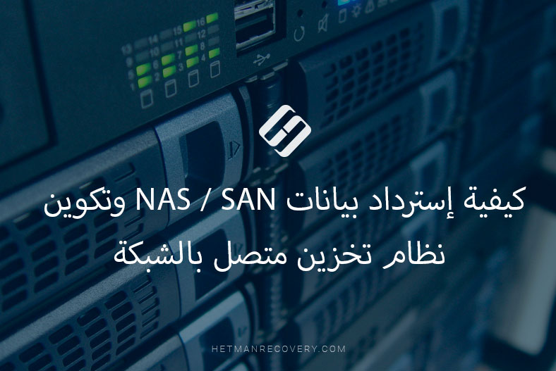 كيفية إسترداد بيانات NAS / SAN وتكوين نظام تخزين متصل بالشبكة