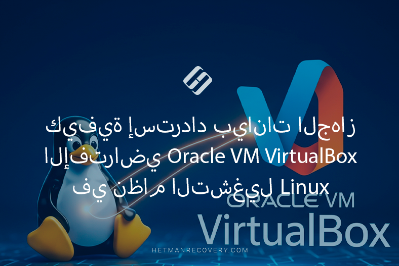 كيفية إسترداد بيانات الجهاز الإفتراضي Oracle VM VirtualBox في نظام التشغيل Linux كيفية إسترداد بيانات الجهاز الإفتراضي Oracle VM VirtualBox في نظام التشغيل Linux