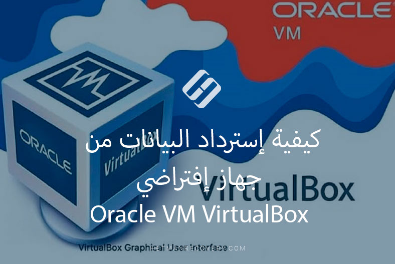 كيفية إسترداد البيانات من جهاز إفتراضي Oracle VM VirtualBox