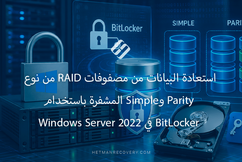 استعادة البيانات من مصفوفات RAID من نوع Parity وSimple المشفرة باستخدام BitLocker في Windows Server 2022 استعادة البيانات من مصفوفات RAID من نوع Parity وSimple المشفرة باستخدام BitLocker في Windows Server 2022