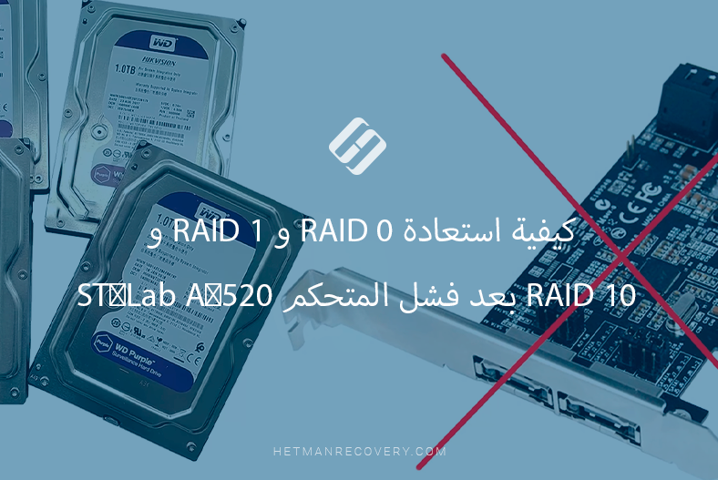 كيفية استعادة RAID 0 و RAID 1 و RAID 10 بعد فشل المتحكم ST‑Lab A‑520 كيفية استعادة RAID 0 و RAID 1 و RAID 10 بعد فشل المتحكم ST‑Lab A‑520
