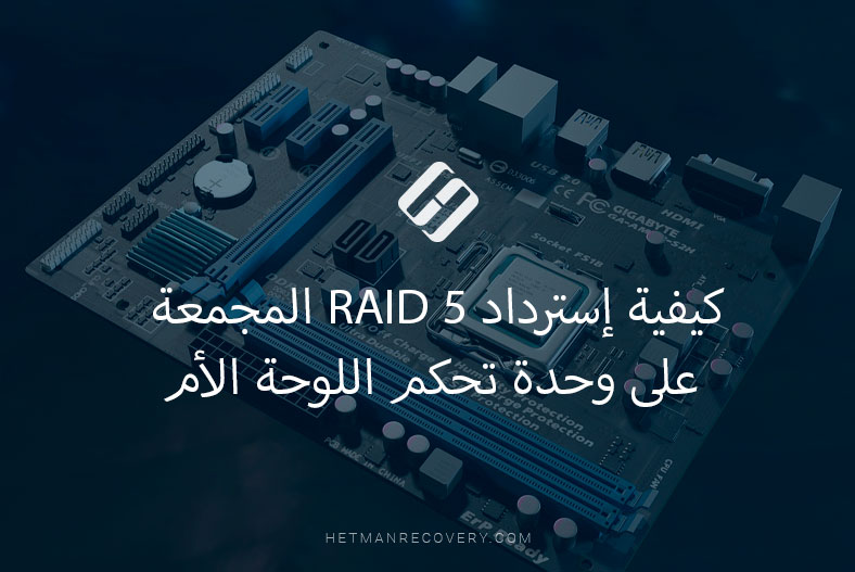 كيفية إسترداد RAID 5 المجمعة على وحدة تحكم اللوحة الأم