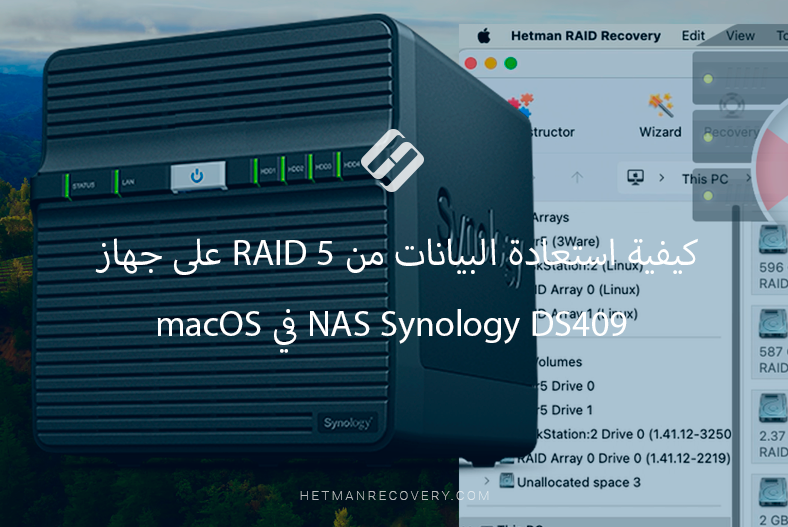 كيفية استعادة البيانات من RAID 5 على جهاز NAS Synology DS409 في macOS