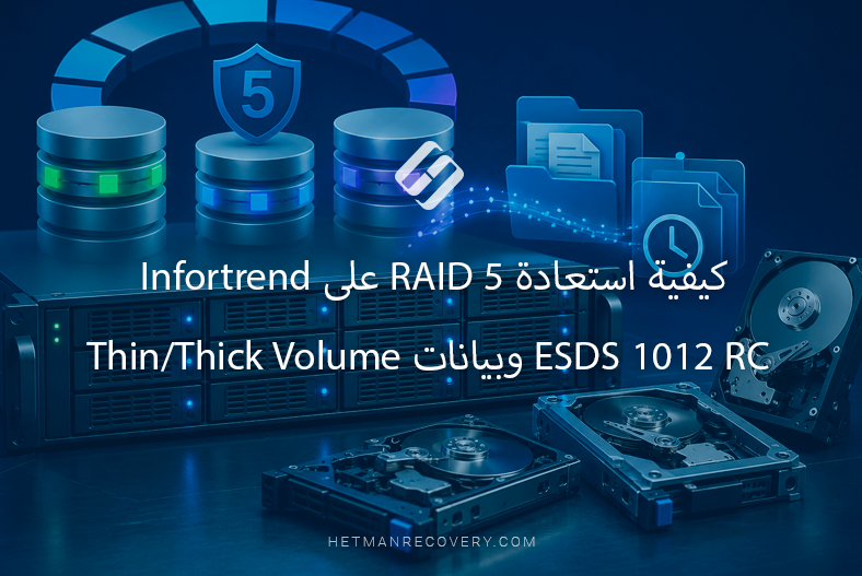 كيفية استعادة RAID 5 على Infortrend ESDS 1012 RC وبيانات Thin/Thick Volume