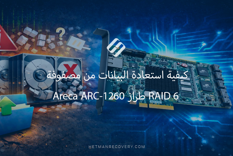 كيفية استعادة البيانات من مصفوفة RAID 6 طراز Areca ARC-1260
