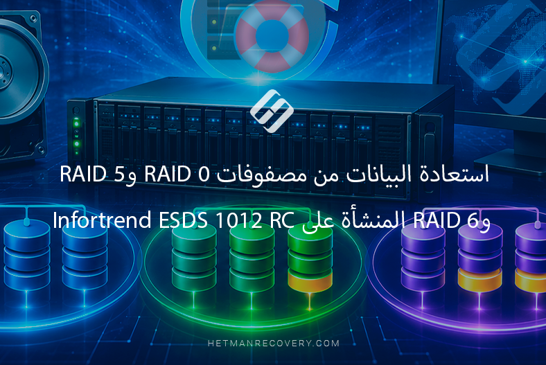 استعادة البيانات من مصفوفات RAID 0 وRAID 5 وRAID 6 المنشأة على Infortrend ESDS 1012 RC