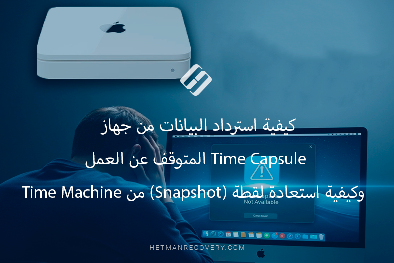 كيفية استرداد البيانات من جهاز Time Capsule المتوقف عن العمل وكيفية استعادة لقطة (Snapshot) من Time Machine