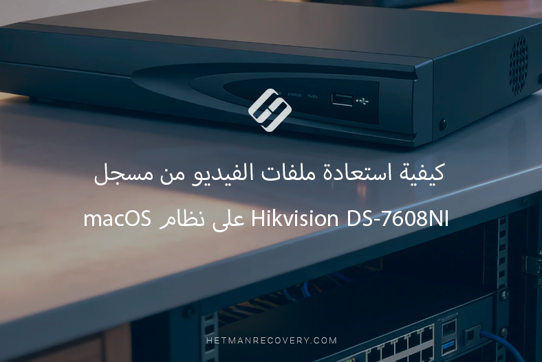 كيفية استرداد ملفات الفيديو من مسجل Hikvision DS-7608NI على macOS (HikvisionFS)