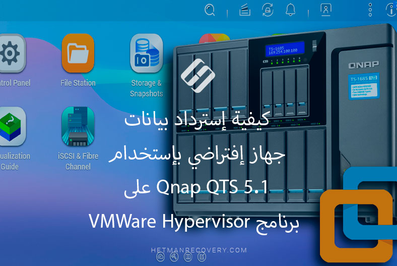 كيفية إسترداد بيانات جهاز إفتراضي بإستخدام Qnap QTS 5.1 على برنامج VMWare Hypervisor