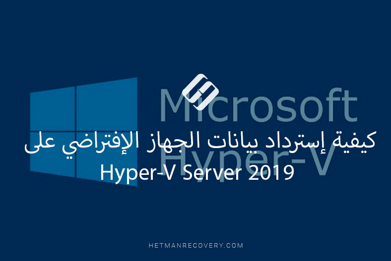 كيفية إسترداد بيانات الجهاز الإفتراضي على Hyper-V Server 2019