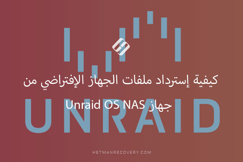 كيفية إسترداد ملفات الجهاز الإفتراضي من جهاز Unraid OS NAS