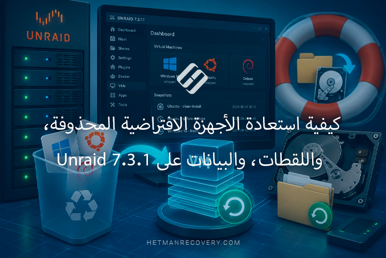 كيفية استعادة الأجهزة الافتراضية المحذوفة، واللقطات، والبيانات على Unraid 7.3.1