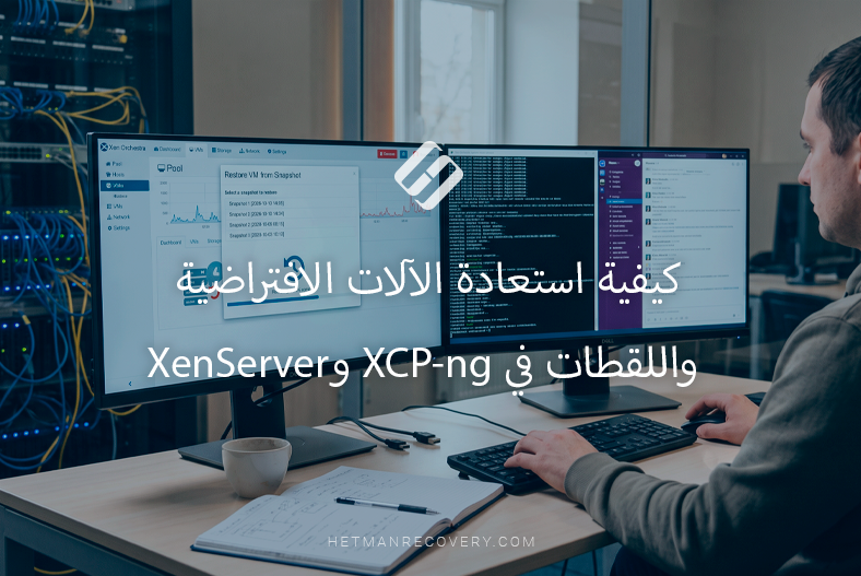 كيفية استعادة الآلات الافتراضية واللقطات في XCP-ng وXenServer كيفية استعادة الآلات الافتراضية واللقطات في XCP-ng وXenServer