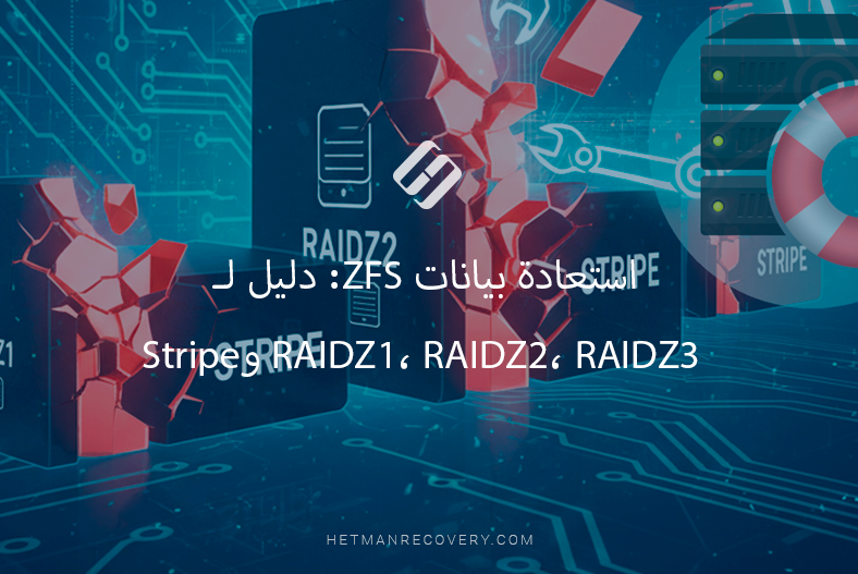 استعادة بيانات ZFS: دليل لـ RAIDZ1، RAIDZ2، RAIDZ3 وStripe